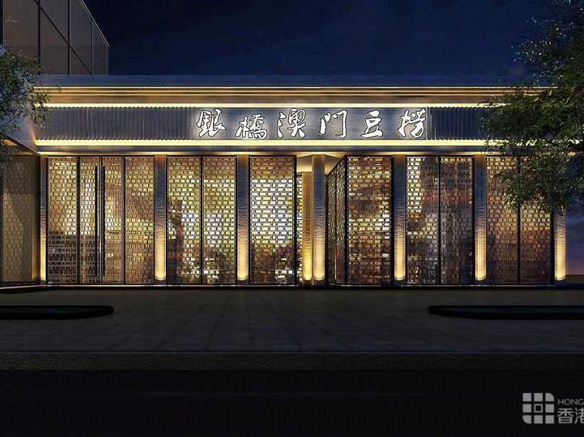  喜力设计-什邡银桥澳门豆捞餐厅